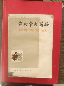 农村常用药物，编号1948