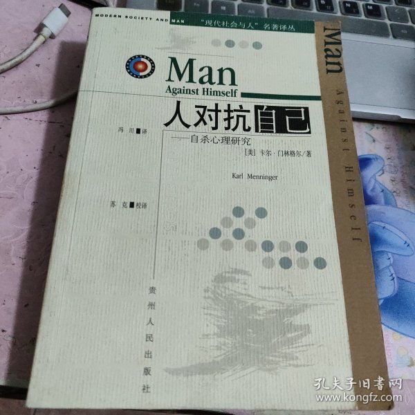 人对抗自己：自杀心理研究