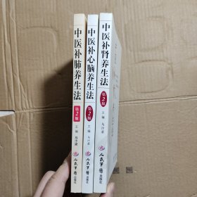 中医补心脑养生法 中医补肾养生法 中医补肺养生法（三本合售）