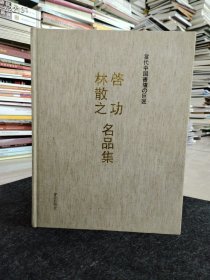 就一本，当代中国书坛之巨匠 林散之启功名品集（日本出版） 精装厚册《品好》 特价780 仅此一本，先到先得！