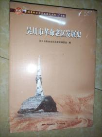 吴川市革命老区发展史（全国革命老区县发展史丛书·广东卷）