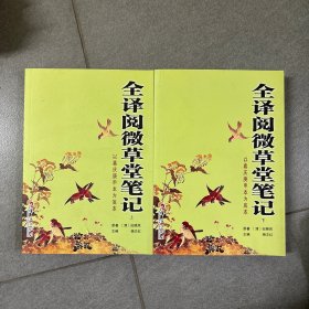 全译阅微草堂笔记:以嘉庆庚申本为底本（上下全套库存数）