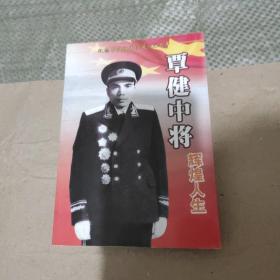 覃健将军