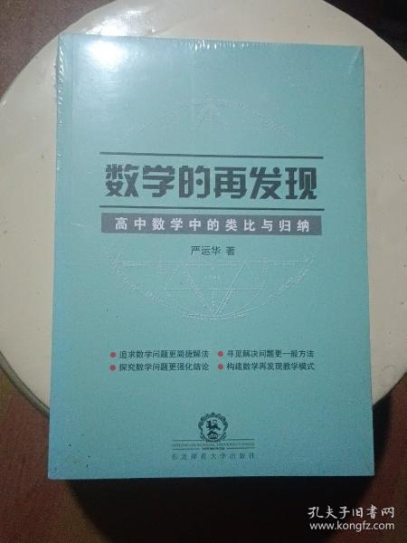 数学的再发现：高中数学中的类比与归纳