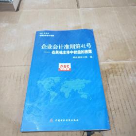 企业会计准则第41号 ——在其他主体中权益的披露