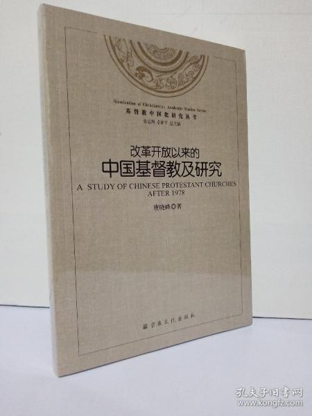 基督教中国化研究丛书：改革开放以来的中国基督教及研究