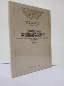 基督教中国化研究丛书：改革开放以来的中国基督教及研究