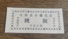 山西省吕梁交城县会议饭证晚饭