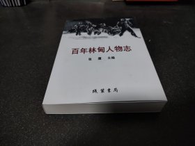 百年林甸人物志