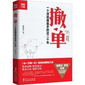 撤單 官場(chǎng)、職場(chǎng)小說 劉海亮 新華正版