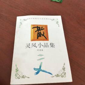 灵凤小品集：中国现代小品经典