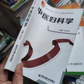 中医妇科学/普通高等教育“十二五”应用型本科规划教材