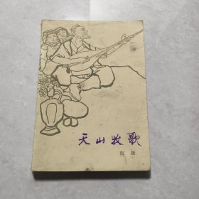 天山牧歌（彩色插图本）