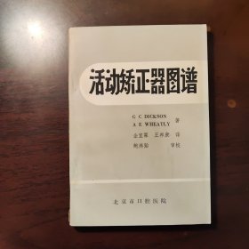 活动矫正器图谱