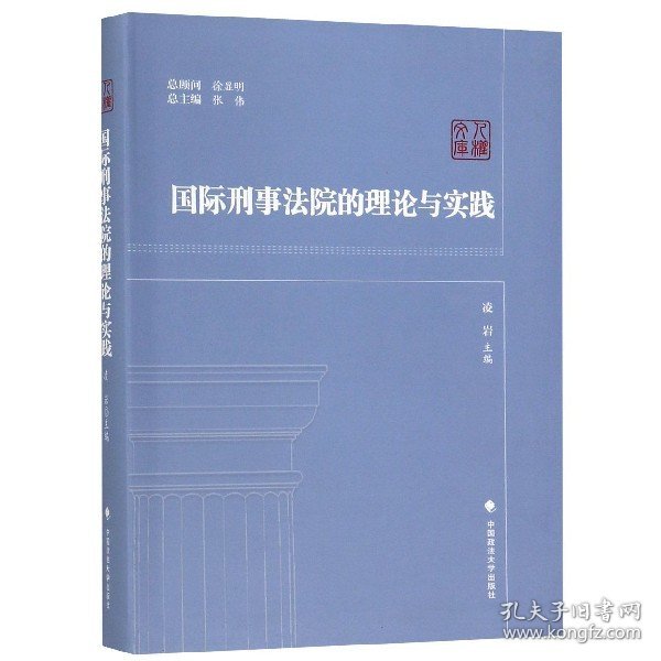 国际刑事法院的理论与实践