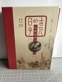 古人的日子：己亥年历（公历2019年，一日读诗，一日释物，尽显古人诗意的人生。）