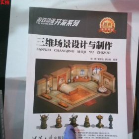 游戏动漫开发系列：三维场景设计与制作