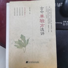 古今单验方选评