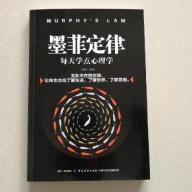 墨菲定律：每天学点心理学