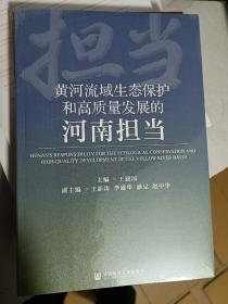 黄河流域生态保护和高质量发展的河南担当