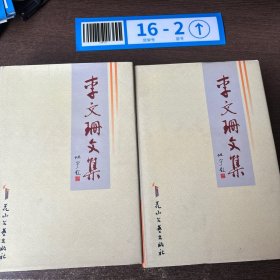 李文珊文集（上卷 中卷合售）