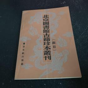 北京图书馆古籍珍本丛刊