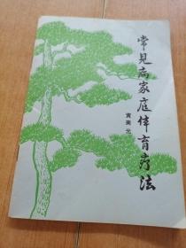 常见病家庭体育疗法