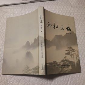 古松文稿【签赠。内页干净无勾画无破损无污渍不缺页不掉页。仔细看图】