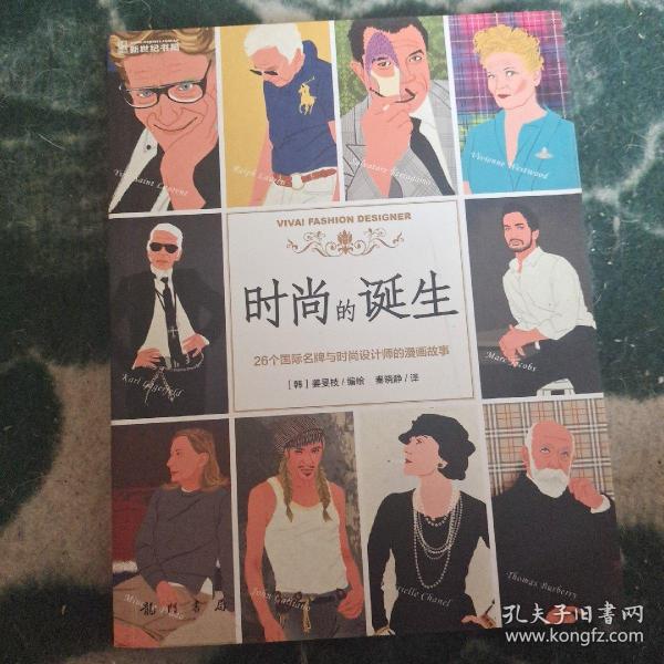 时尚的诞生：26个国际名牌与时尚设计师的漫画故事