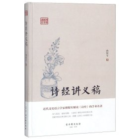 诗经讲义稿(精)/鸿儒国学讲堂 傅斯年 9787554611067 古吴轩