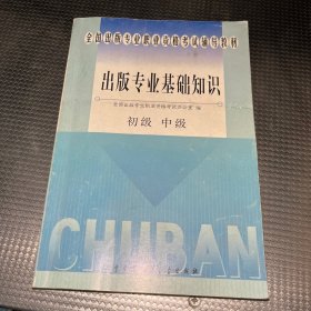 出版专业基础知识:初级 中级