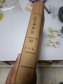 人民日报索引（1995年1---6册合订本）