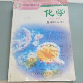 化学.化学.2:必修 内有笔记