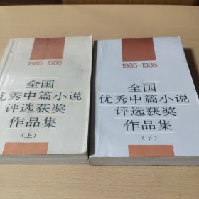 全国优秀中篇小说评选获奖作品集(上下)