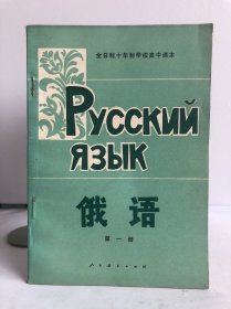全日制十年制学校高中课本（试用本）俄语 第一册