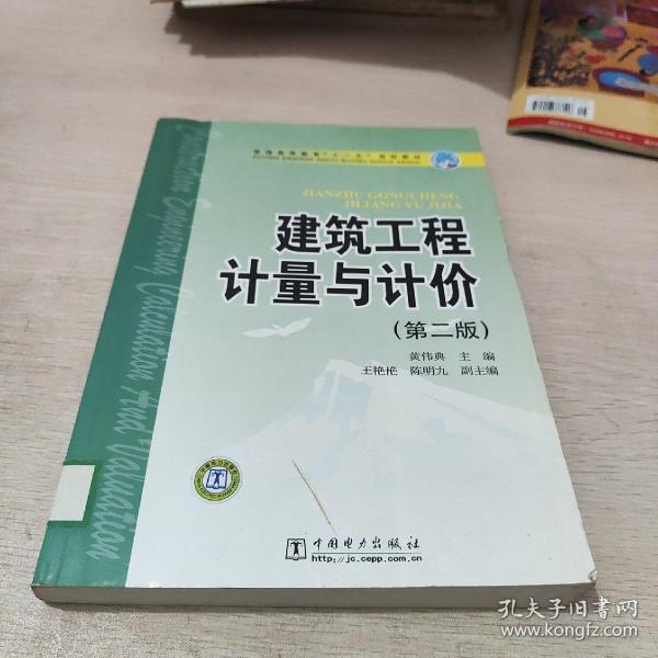 普通高等教育“十一五”规划教材 建筑工程计量与计价（第二版）