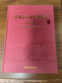 郑州市妇幼保健院志（1953—2013）