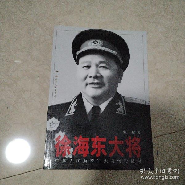 徐海东大将