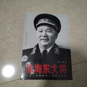 徐海东大将