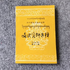 藏族羌族文史资料选集（尼玛传）藏文