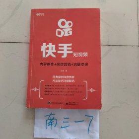 快手短视频:内容创作+高效营销+流量变现