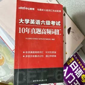 中公版·大学英语六级考试10年真题高频词汇