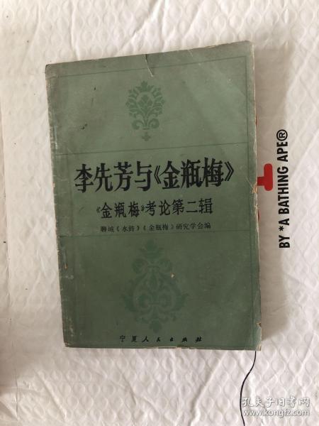 李先芳与金瓶梅初版一印