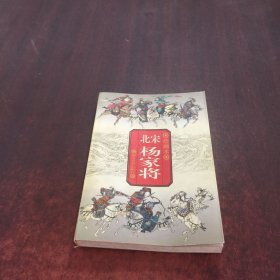 北宋杨家将 绘画本