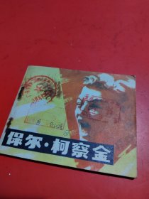 连环画保尔柯察金