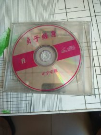 影视光盘VCD ：贞子缠身 二张光盘盒装