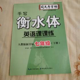 司马彦字帖手写衡水体：七年级英语课课练下册·人教新目标版