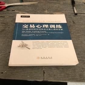 交易心理训练 101条规则把你训练成交易心理学专家