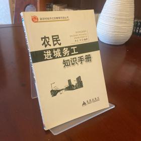 新农村经济社会管理手册丛书：农民进城务工知识手册