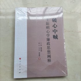 破心中贼：王阳明心学廉政思想阐释